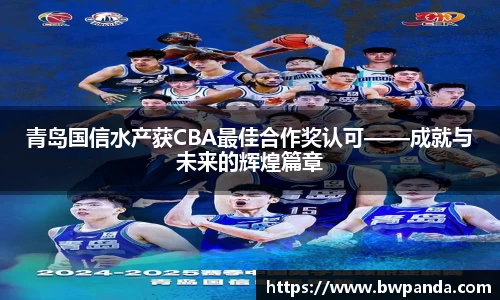 青岛国信水产获CBA最佳合作奖认可——成就与未来的辉煌篇章