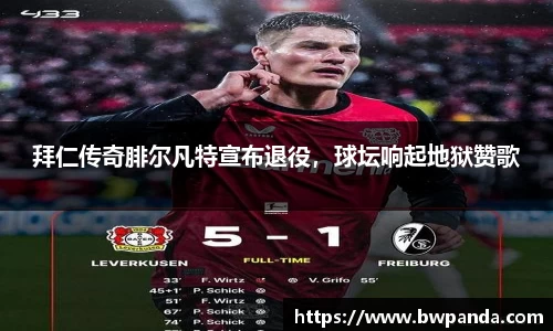 拜仁传奇腓尔凡特宣布退役，球坛响起地狱赞歌