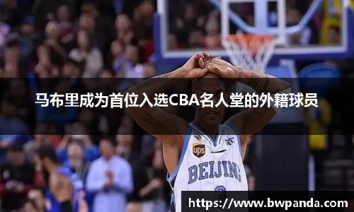 马布里成为首位入选CBA名人堂的外籍球员