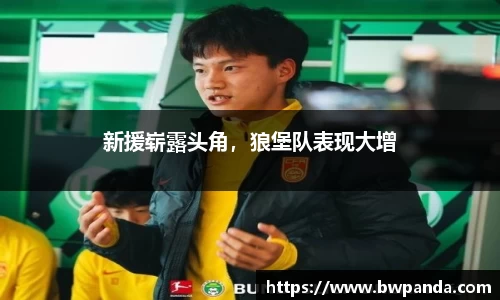 新援崭露头角，狼堡队表现大增
