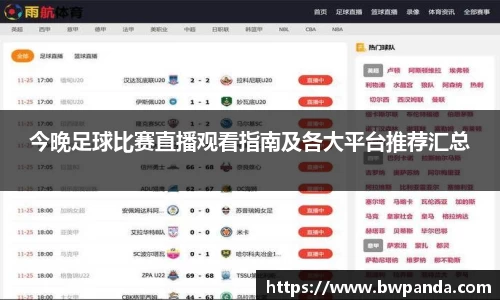 今晚足球比赛直播观看指南及各大平台推荐汇总