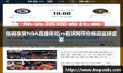 低调享受NBA直播体验jrs看球网带你畅游篮球盛宴