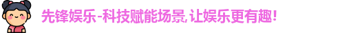 先锋娱乐